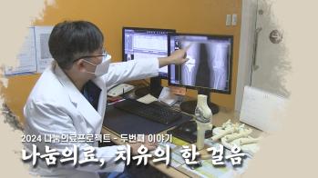 [나눔의료 프로젝트] 나눔의료, 치유의 한 걸음